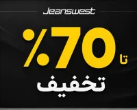 تا ۷۰٪ تخفیف جین‌وست؛ قبل از تمام‌شدن سایزها ببین!