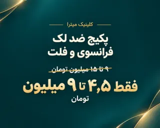 تخفیف ویژه پکیج ضد لک در گرگان | کلینیک میترا