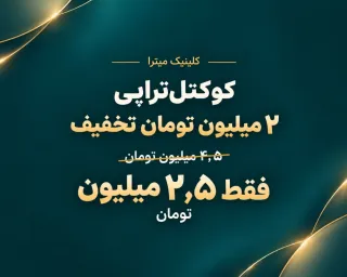 کوکتل‌تراپی با ۲ میلیون تخفیف | خدمات زیبایی میترا گرگان