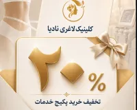 ۲۰٪ تخفیف خرید پکیج خدمات زیبایی و لاغری کلینیک نادیا در گرگان
