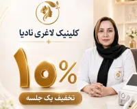 ۱۰٪ تخفیف یک جلسه خدمات زیبایی و لاغری کلینیک نادیا در گرگان