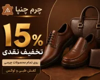 چرم چنپا: ۱۵٪ تخفیف نقدی روی تمام محصولات چرمی | کفش طبی و لوکس