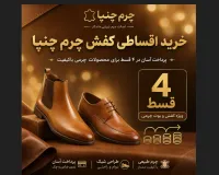 خرید اقساطی کفش چرم چنپا در ۴ قسط