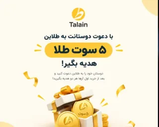 دعوت دوستان به طلاین؛ ۵ سوت طلا هدیه بگیرید!