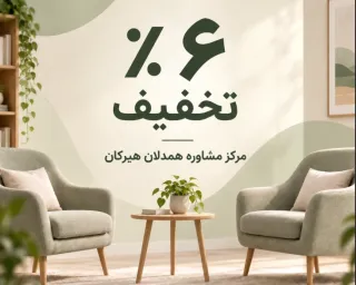 6٪ تخفیف خدمات مشاوره و روانشناسی در گرگان | همدلان هیرکان