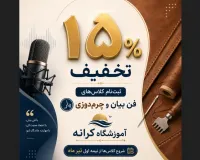 تخفیف ۱۵٪ ثبت‌نام کلاس‌های فن بیان و چرم‌دوزی آموزشگاه کرانه