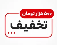 فرصت ویژه: معرفی کن و ۵۰۰ هزار تومان هدیه بگیر