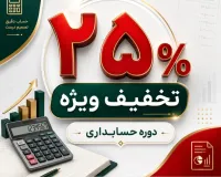 تخفیف 25 درصدی حسابداری