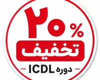 تخفیف ۲۰ درصدی ثبت نام کلاس ICDL