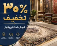 تخفیف ۳۰ درصدی فرش های تک
