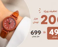حراج ویژه ساعت زنانه | فقط ۴۹۹!