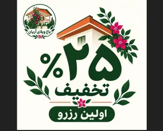 ۲۵٪ تخفیف اولین رزرو باغ ویلای آریان