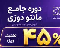 ۴۵٪ تخفیف دوره جامع مانتو دوزی دوخت برتر؛ از الگوکشی تا دوخت حرفه‌ای مانتو
