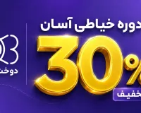 ۳۰٪ تخفیف دوره خیاطی آسان دوخت برتر؛ خیاطی را ساده، آنلاین و کاربردی یاد بگیرید