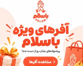 آفرهای ویژه باسلام؛ تخفیف‌های جذاب برای یک خرید به‌صرفه
