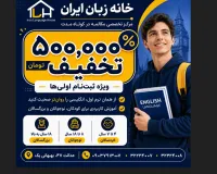 با ۵۰۰ هزار تومان تخفیف، انگلیسی صحبت کردن را از همین ترم شروع کن!