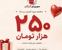 تخفیف ۲۵۰ هزار تومانی سورپرایز گرگان برای کاربران بن‌باما