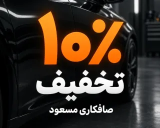 ۱۰٪ تخفیف صافکاری مسعود گرگان؛ ترمیم حرفه‌ای بدنه خودرو