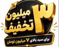 3 میلیون تخفیف سبد بالای 7 میلیون