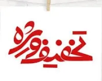 ۱۰۰ هزارتومان تخفیف برای خرید بالای دو میلیون تومان