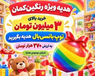 با خرید بالای ۳ میلیون؛ توپ بانسی بال به ارزش ۲۷۰ هزارتومان هدیه بگیرید