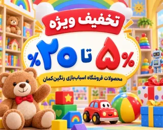 تخفیف ۵ تا ۲۰ درصدی اسباب‌بازی در رنگین‌کمان گرگان