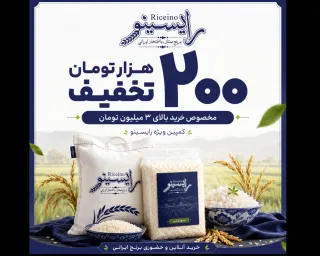 ۲۰۰ هزار تومان تخفیف خرید برنج ایرانی؛ ویژه خریدهای بالای ۳ میلیون از رایسینو