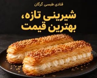 شیرینی تازه با بهترین قیمت؛ قنادی طبسی گرگان