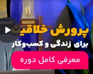 دوره جامع خلاقیت نوین؛ ذهن خلاق‌تر، ایده‌های تازه برای کسب‌وکار