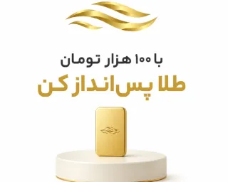 با ۱۰۰ هزار تومان طلا پس‌انداز کن؛ شروع سرمایه‌گذاری هوشمند با طلاسی