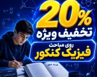 ۲۰٪ تخفیف ویژه آموزش مباحث فیزیک کنکور