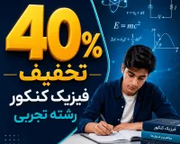 40٪ تخفیف فیزیک کنکور تجربی