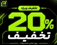 تخفیف ۲۰ درصدی خدمات شرکت تولید محتوا ریچ در گرگان