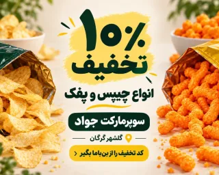 هوس چیپس و پفک کردی؟ با ۱۰٪ تخفیف از سوپرمارکت جواد بخر!