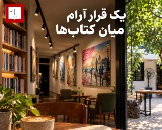 یک قرار آرام میان کتاب‌ها در قلب گرگان