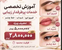 آموزش تخصصی فیبروز ابرو، شید لب و خط چشم با تخفیف ویژه | فقط ۲,۸۰۰,۰۰۰ تومان