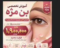 آموزش تخصصی بن مژه با تخفیف ویژه | از ۵ میلیون فقط ۱,۹۰۰,۰۰۰ تومان