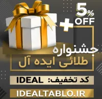 تخفیف ۵ درصدی جشنواره طلایی
