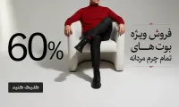 فروش ویژه بوت های تمام چرم مردانه تخفیف تا 60٪