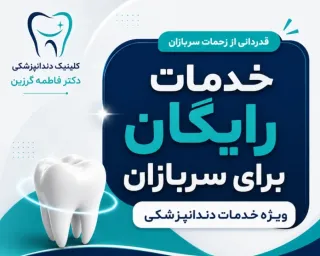 خدمات رایگان دندانپزشکی برای سربازان در گرگان | کلینیک دکتر فاطمه گرزین