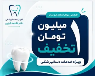 یک میلیون تومان تخفیف خدمات دندانپزشکی در گرگان | کلینیک دکتر فاطمه گرزین