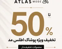 تخفیف ویژه پوشاک اطلس مد | تا ۵۰٪ تخفیف لباس زنانه