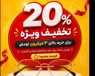 ۲۰٪ تخفیف ویژه خرید عینک سوسو | مخصوص خریدهای بالای ۳ میلیون تومان