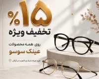 ۱۵٪ تخفیف ویژه عینک سوسو | خرید عینک شیک و باکیفیت در گرگان