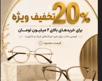 ۲۰٪ تخفیف ویژه خرید عینک سوسو | مخصوص خریدهای بالای ۲ میلیون تومان