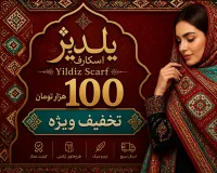 100هزار تومان تخفیف ویژه چارقدهای ترکمن ییلدیز اسکارف