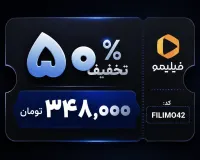 ۵۰٪ کمتر پرداخت کن؛ ۳ ماه کامل سرگرمی داشته باش!