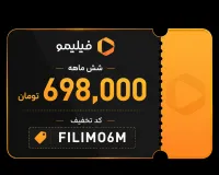 ۶ ماه فیلیمو با حدود ۵۰۰ هزار تومان تخفیف!