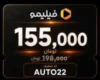 تمدید فیلیمو با تخفیف ویژه؛ فقط ۱۵۵ هزار تومان!