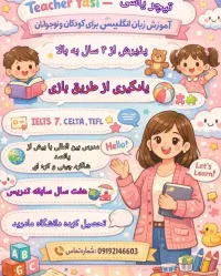 30٪ تخفیف ویژه تدریس زبان انگلیسی کودکان فقط تا آخر اردیبهشت ماه